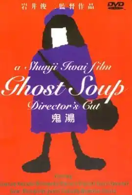 鬼汤 Ghost Soup
