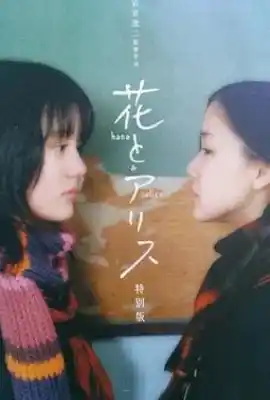 花与爱丽丝 花とアリス