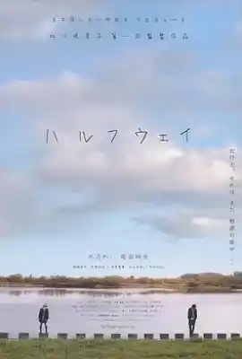 前路漫漫 ハルフウェイ