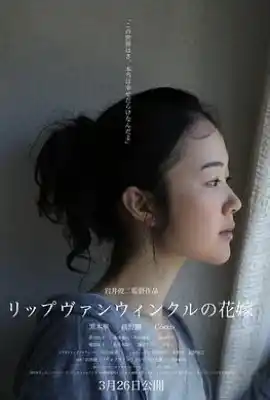 瑞普·凡·温克尔的新娘 リップヴァンウィンクルの花嫁