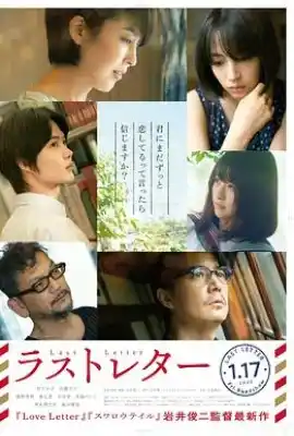 最后一封信 ラストレター