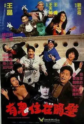 有鬼住在隔壁 嘩鬼住正隔籬