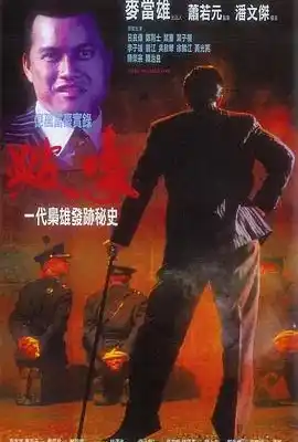 跛豪