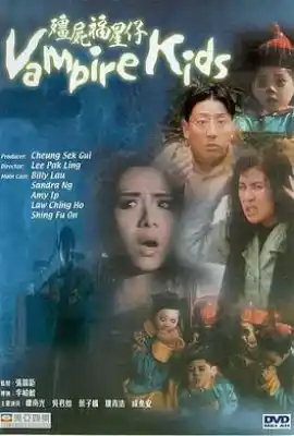 僵尸福星仔 殭屍福星仔