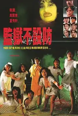 监狱不设防 監獄不設防