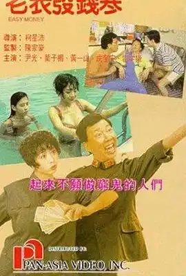老表发钱寒 老表發錢寒