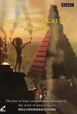 古代启示录 Ancient Apocalypse