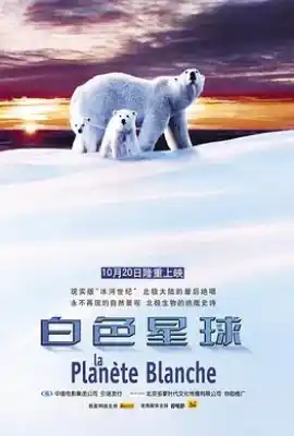 白色星球 La planète blanche