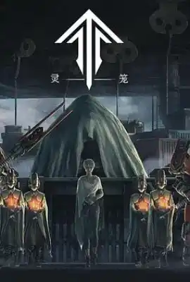灵笼