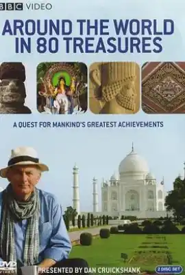 世界八十大宝藏 Around the World in 80 Treasures