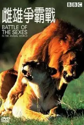 雌雄争霸战 Battle of the Sexes: in the Animal World