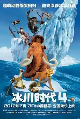 冰川时代4 Ice Age: Continental Drift