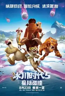 冰川时代5：星际碰撞 Ice Age: Collision Course