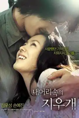 我脑中的橡皮擦 내 머리 속의 지우개