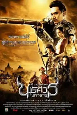 泰王纳黎萱2 ตำนานสมเด็จพระนเรศวรมหาราช ภาค ๒ ประกาศอิสรภาพ
