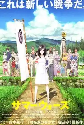 夏日大作战 サマーウォーズ