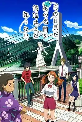 我们仍未知道那天所看见的花的名字 あの日見た花の名前を僕達はまだ知らない。