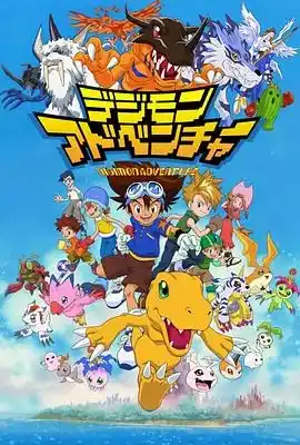 数码宝贝 デジモンアドベンチャー