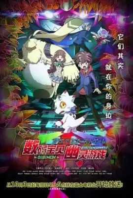 数码宝贝：幽灵游戏 デジモンゴーストゲーム