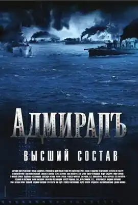 无畏上将高尔察克 Адмиралъ