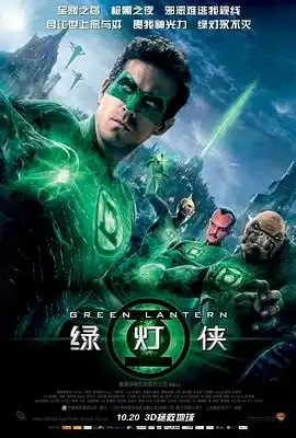 绿灯侠 Green Lantern