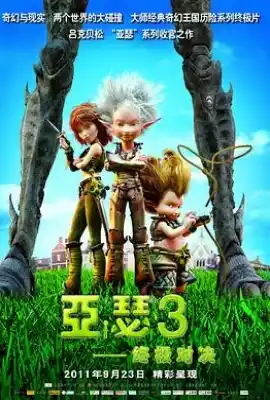 亚瑟3：终极对决 Arthur et la guerre des deux mondes