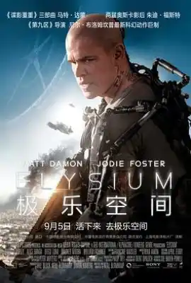 极乐空间 Elysium