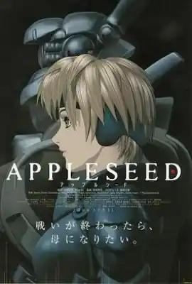 苹果核战记 APPLESEED