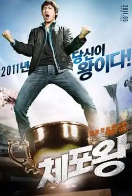逮捕王 체포왕