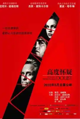 高度怀疑 Beyond a Reasonable Doubt
