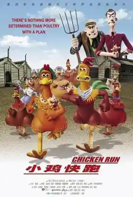 小鸡快跑 Chicken Run
