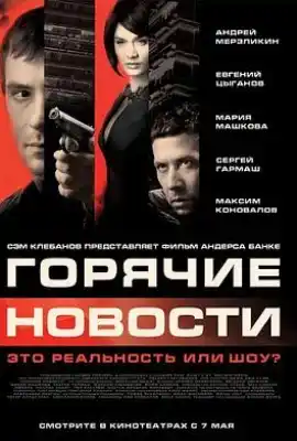 莫斯科大事件 Горячие новости
