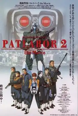 机动警察剧场版2 機動警察パトレイバー 2