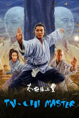 太极张三丰 太極張三豐