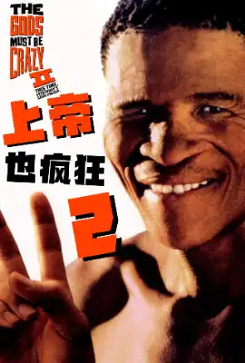 上帝也疯狂2 The Gods Must Be Crazy II