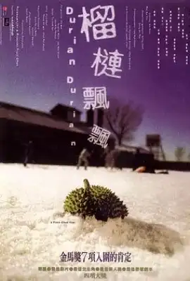 榴莲飘飘 榴槤飄飄