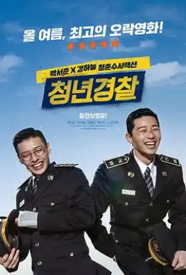 青年警察 청년경찰