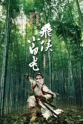 飞侠小白龙 飛俠小白龍
