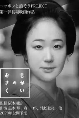 世界的阿菊 せかいのおきく