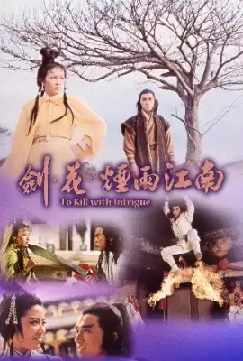 剑花烟雨江南 劍花煙雨江南