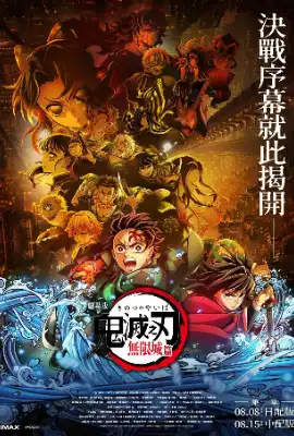 鬼灭之刃 剧场版 无限城篇 第一章 猗窝座再来 劇場版「鬼滅の刃」無限城編 』第一章 猗窩座再来