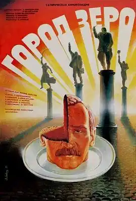 零城 Город Зеро