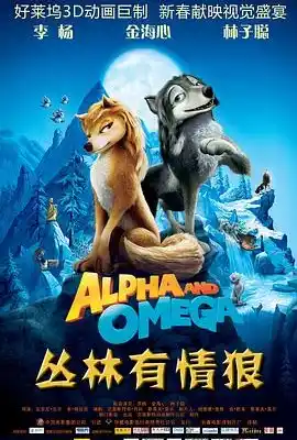 丛林有情狼 Alpha and Omega