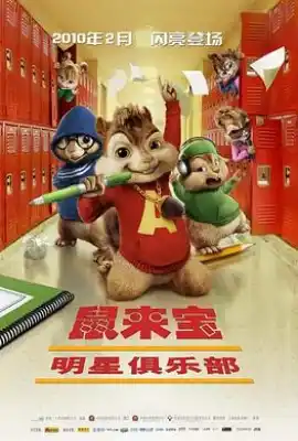 鼠来宝2：明星俱乐部 Alvin and the Chipmunks: The Squeakquel