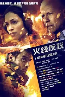 火线反攻 Fire with Fire