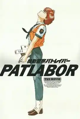 机动警察 機動警察パトレイバー
