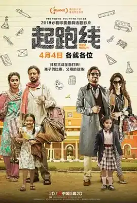 起跑线 Hindi Medium