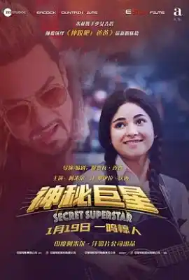 神秘巨星 Secret Superstar