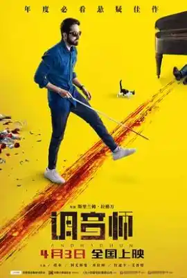 调音师 Andhadhun