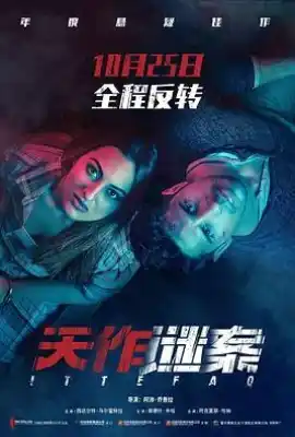 天作谜案 Ittefaq